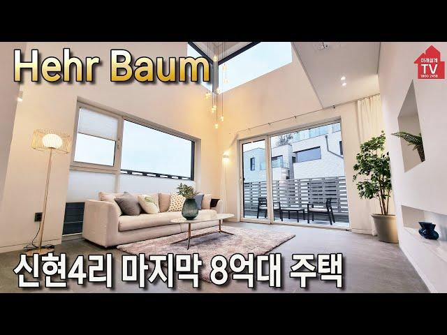 [Shinhyeon-ri Herbaum] A house with 800 million won per minute.  Morden Detached House tour