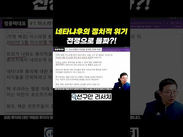 이스라엘 네타냐후의 정치적 위기, 전쟁으로 돌파?!