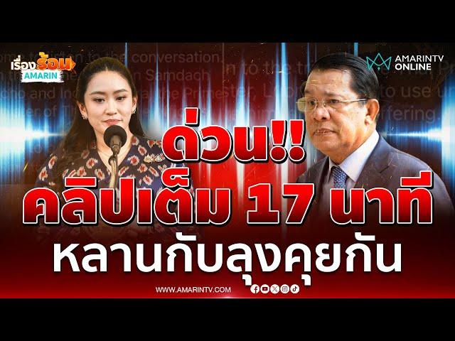 คลิปเสียงเต็มมาแล้ว อ้างเป็นเสียงนายกฯแพทองธาร ชินวัตร คุยกับ ฮุนเซน | เรื่องร้อนอมรินทร์