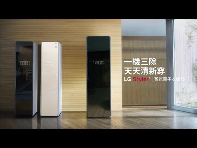 LG Styler 蒸氣電子衣櫥：護理你的衣服配件，改變回家新習慣｜LG