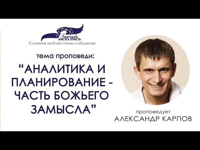 Аналитика и планирование - часть Божьего замысла. Александр Карпов. 25/12/16