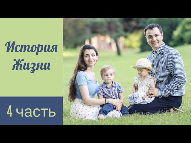 4️⃣ История жизни 2018 | Денис и Вика Должанский