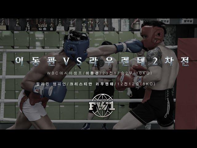 𝐅𝐈𝐆𝐇𝐓 𝐖𝐎𝐑𝐋𝐃 𝐍𝐎.𝟏 이동관 VS 라우렌테 2차전!!!