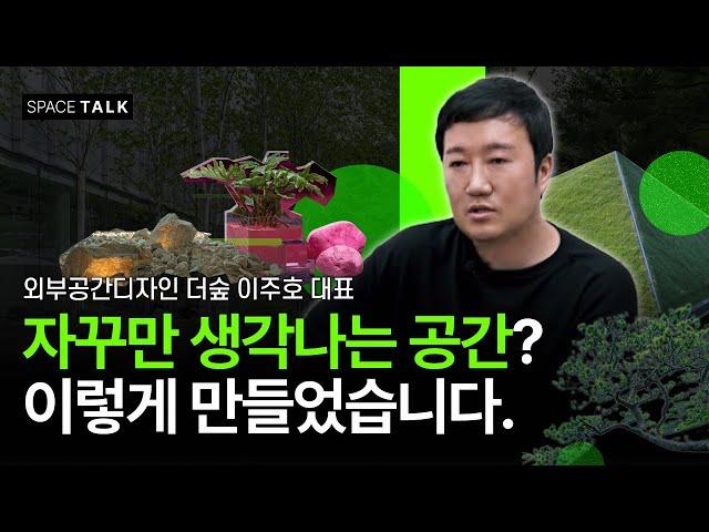 식물만 심으면 된다? 제대로 알려주는 야외 공간 디자인, 더숲 이주호 대표 I 스페이스톡 SPACE TALK