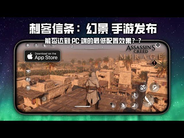 苹果独占移植大作【刺客信条：幻景】手游正式发布，这个夏天又多了个暖手宝/ Assassin's Creed Mirage