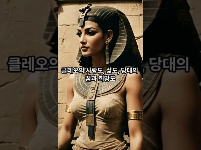 역사를 바꾼 클레오파트라의 숨겨진 로맨스