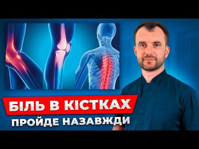 День 1. Болять кістки? Зробіть це і КІСТКИ БУДУТЬ ЯК В 20 РОКІВ