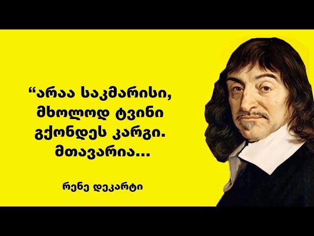 რენე დეკარტი - შთამაგონებელი ფრაზები და ციტატები ფილოსოფიის, ცხოვრებასა და აზროვნების შესახებ