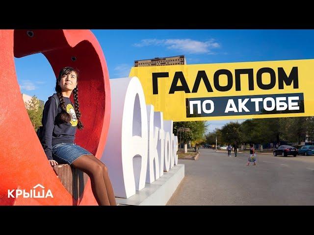 Галопом по Актобе: интересные факты о городе. Krisha KZ