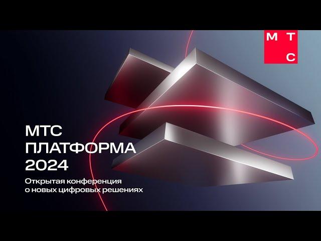 Конференция МТС Платформа 2024. Прямая трансляция