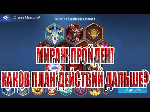 КОПИТЬ НА НОВЫЙ МИРАЖ,ИЛИ ПРОХОДИТЬ КАМПАНИЮ? Mobile Legends: Adventure