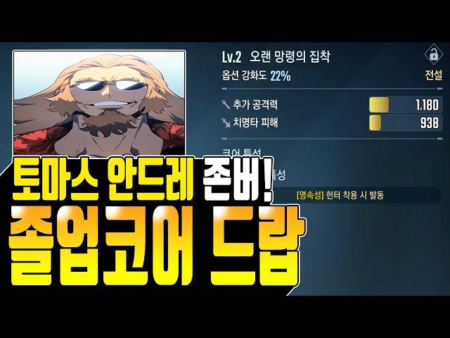 [나혼렙] 토마스 안드레 졸업급 코어 드랍?!