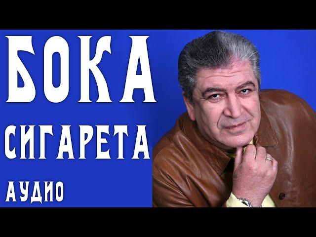 Бока (Борис Давидян) - Сигарета