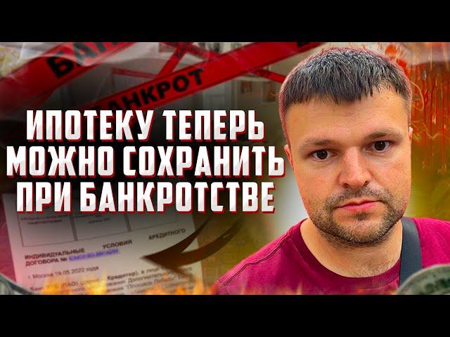 Новый закон о возможности сохранить ипотеку при банкротстве