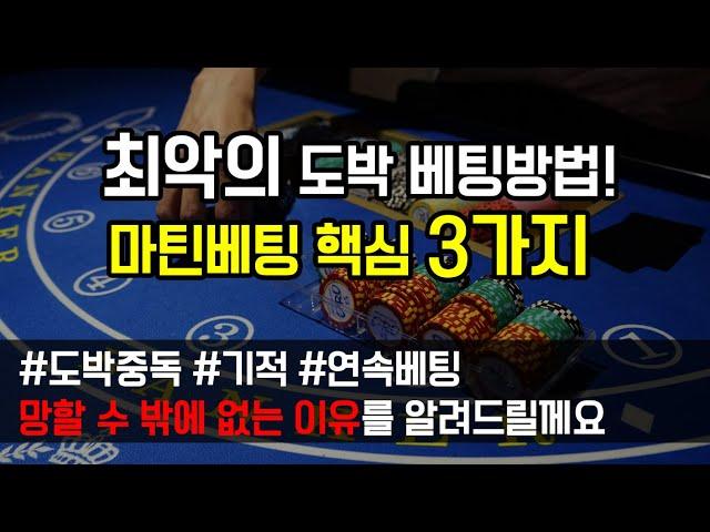 [도중치 레전드썰015] 최악의 도박 베팅방법! 마틴베팅 망하는 핵심 3가지