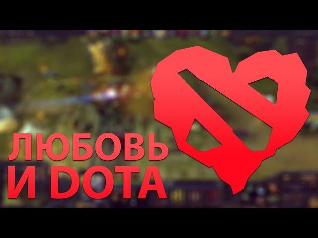 Юрий Хованский - Любовь и Dota