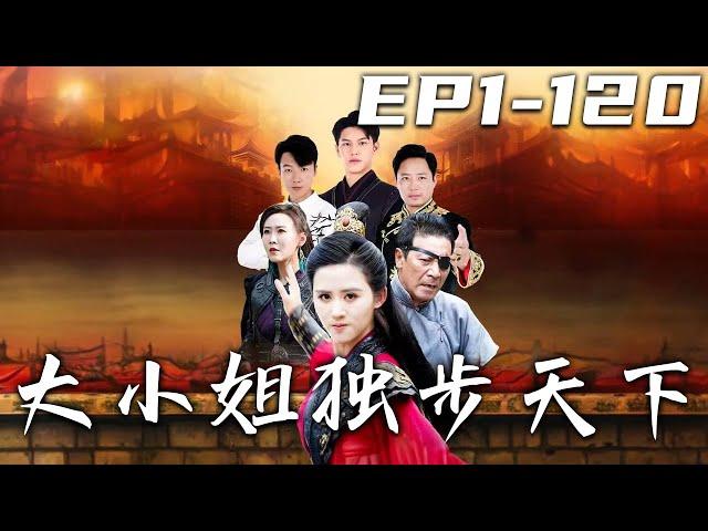 《大小姐獨步天下》第1~120集【高清完結合集】丨若非十年前師傅救下被追殺的我，我早化成壹堆白骨了！如今我得師傅絕學，也是時候下山調查當年真相！爲家人報仇雪恨，守護珍視的壹切，重回世界巅峰！#嘟嘟剧场