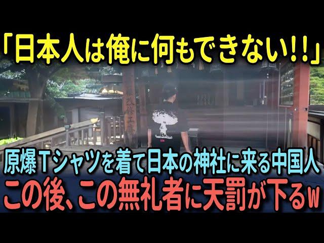 【海外の反応】「日本人は俺を怖がってる」原爆投下Tシャツを着て日本の神社に来る中国人…この後、この無礼者に天罰が下るw