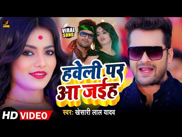 #Video | हवेली पे आ जइहाs | #Khesari Lal Yadav, #Shilpi Raj | Ft. #Mahi Manisha | Bhojpuri Hit Song