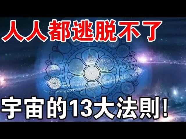 精進修行！宇宙13大法則，人人都逃脫不了！你掌握了幾個？