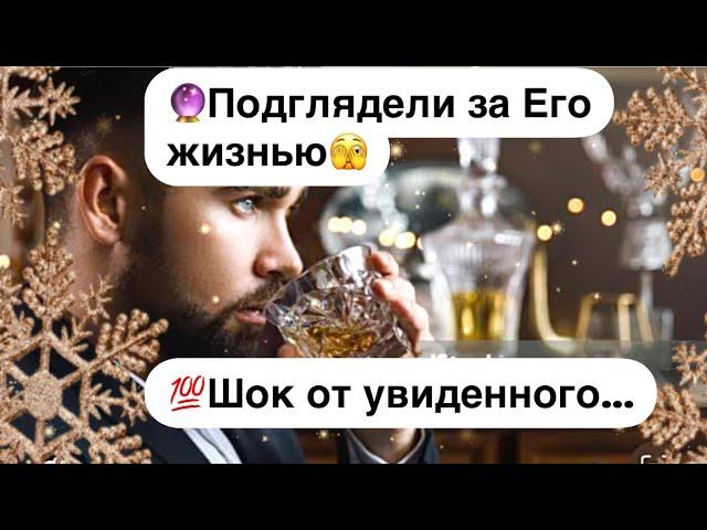 ️Шок от увиденного🫣Подглядели за Его жизнью…