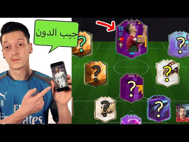 مسعود اوزيل يختار لي تشكيلتي في فيفا ..! اكثر لاعب محترم!