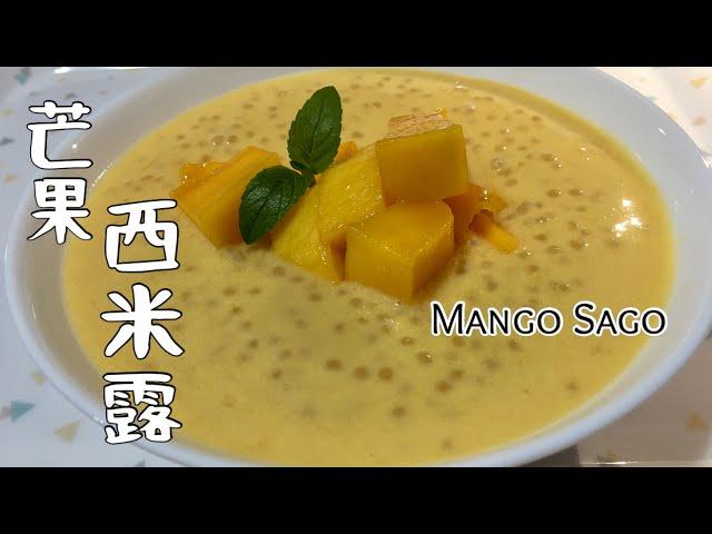 #86 芒果西米露 Mango Sago【梨子与料理】