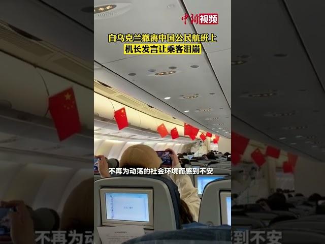 “我们来接你回家”！自乌克兰撤离中国公民航班上，机长发言让乘客瞬间泪崩！