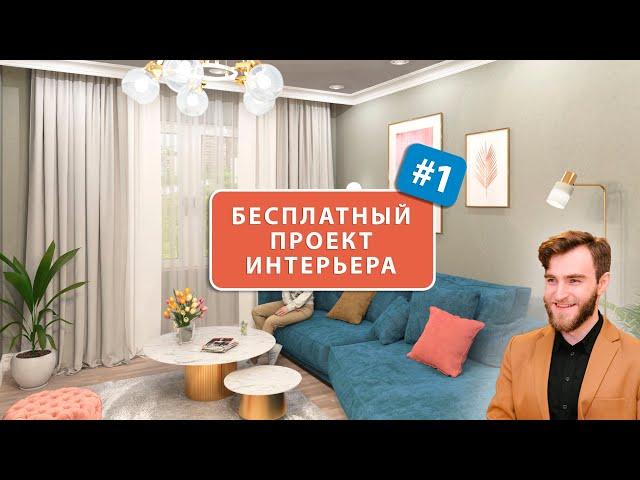 БЕСПЛАТНЫЙ ДИЗАЙН ПРОЕКТ ИНТЕРЬЕРА