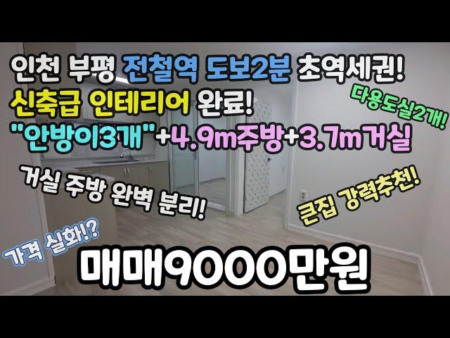 인천매매 부평 전철역 도보2분 초역세권 매매가 "9000만원" 신축급인테리어 완료! 안방이3개!+3.7m거실!+4.9m주방! #부평빌라 #부평역빌라 #부평신축 #부평동 #부평아파트