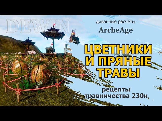 Archeage: Цветники и грядки с пряными травами.