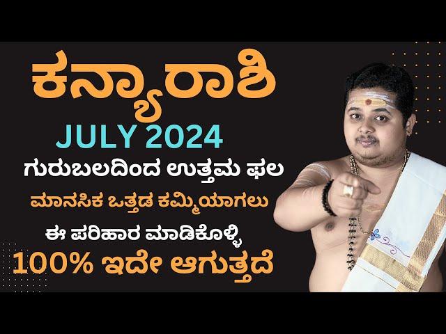 ಕನ್ಯಾ ರಾಶಿ ಜುಲೈ 2024 ಭವಿಷ್ಯ | Kanya Rashi July 2024 Bhavishya In Kannada