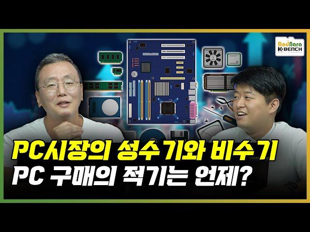 PC시장엔 성수기와 비수기가 있다? 그렇다면 PC 구매의 적기는 언제?