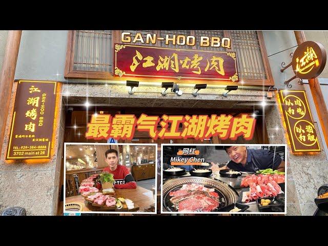 江湖烤肉 GAN-HOO BBQ｜纽约必吃网红餐厅｜最火高颜值餐厅｜必打卡网红餐厅