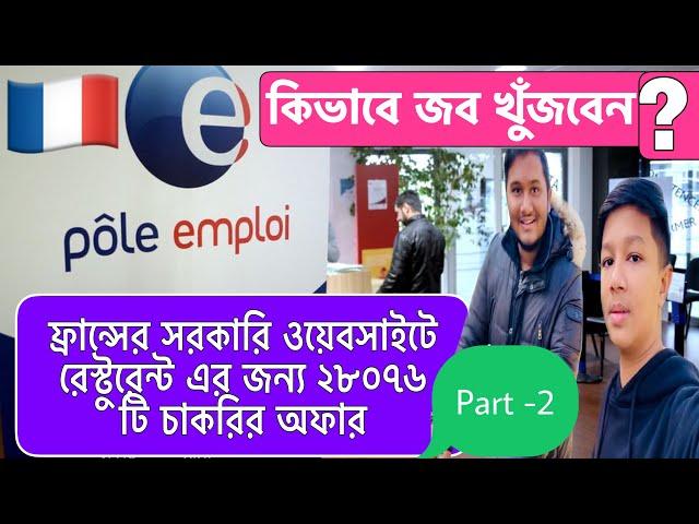 ফ্রান্স সরকারি ওয়েবসাইট Pôle emploi থেকে কিভাবে জব খুঁজবেন? 28076 jobs offer for France Restaurant