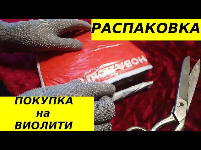Розпакування лоту  купленого на  аукціоні  Віоліті