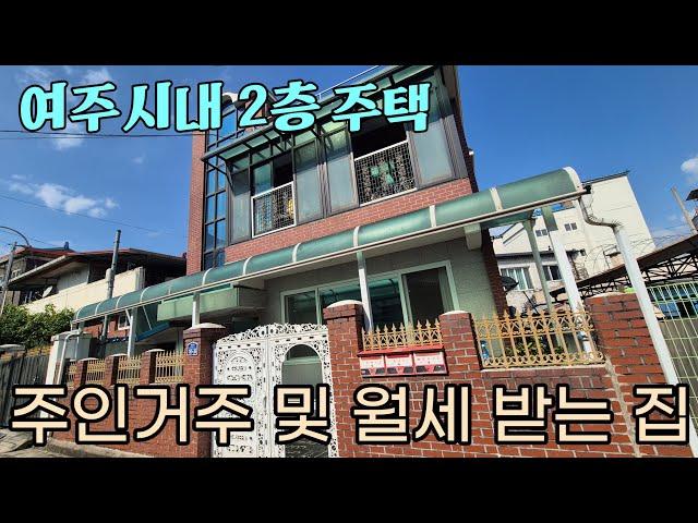 (여주부동산) 여주 원도심 강변가까운 2층 단독주택 주인세대거주 및 월세받는 집 매매 4억 7천만