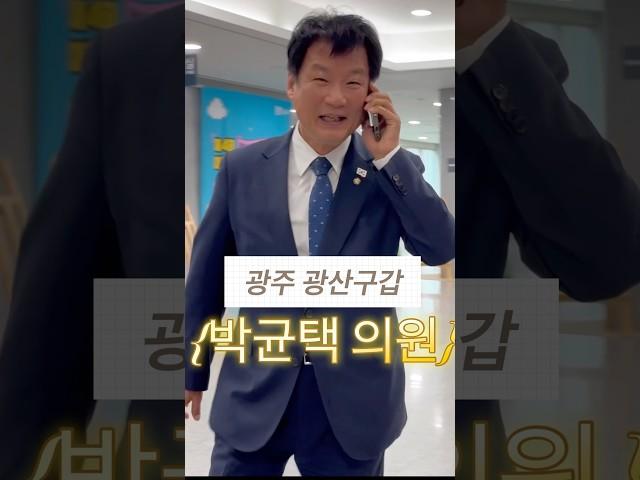 이재명 대통령 변호사 출신, 광주에서 들려오는 박균택 의원의 초인급 인품 만나다 #shorts #이재명 #박균택 #대통령 #당선 #변호사 #광주 #민주당 #law #lawyer
