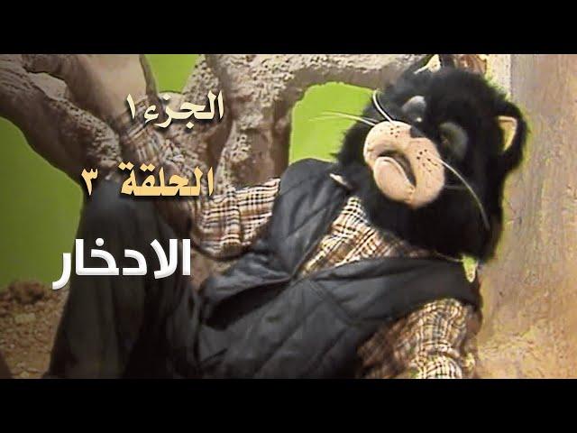 ضيعة محروس الجزء الأول الحلقة 3