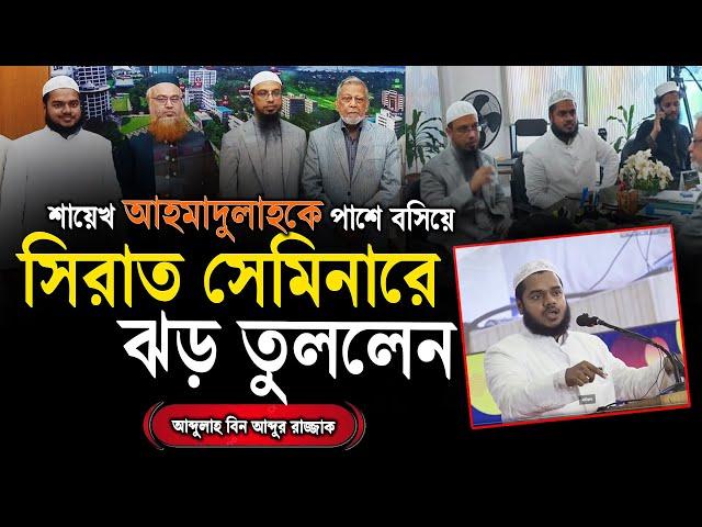 ড্যাফোডিল সিরাত সেমিনারে অগ্নিঝড়া বক্ত্যব্য দিলেন │আব্দুল্লাহ বিন আব্দুর রাজ্জাক │ Abdullah new waz