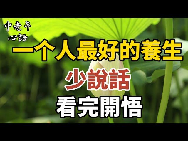 一個人最好養生：少說話，看完開悟！【中老年心語】#養老 #幸福#人生 #晚年幸福 #深夜#讀書 #養生 #佛 #為人處世#哲理