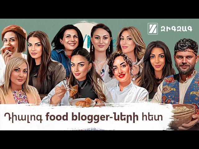 Դիալոգ food blogger-ների հետ | HerMine Dialog 44