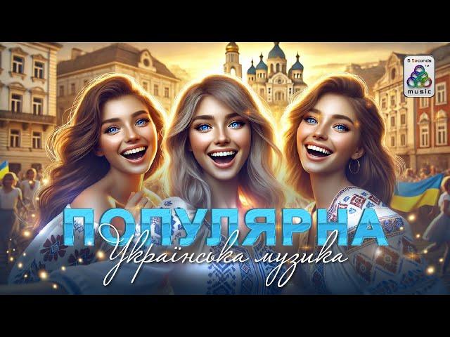 Українська музика. Популярні Українські пісні. Хіти.