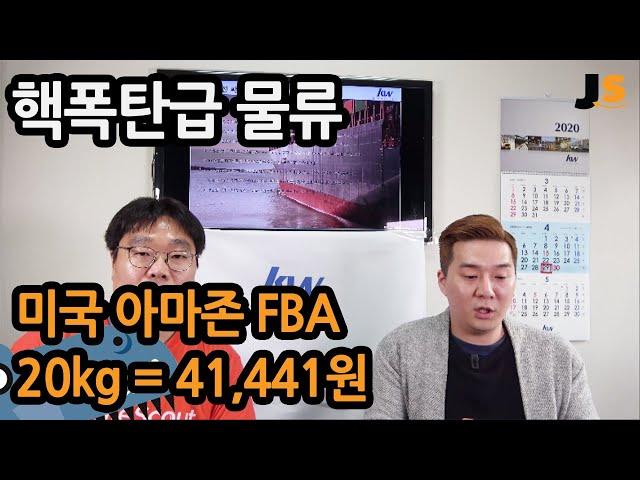 아마존 FBA 물류 핵폭탄 발표! 미국 아마존 창고까지 20Kg 한박스가 41,441원 이 영상은 안보면 무조건 손해입니다.