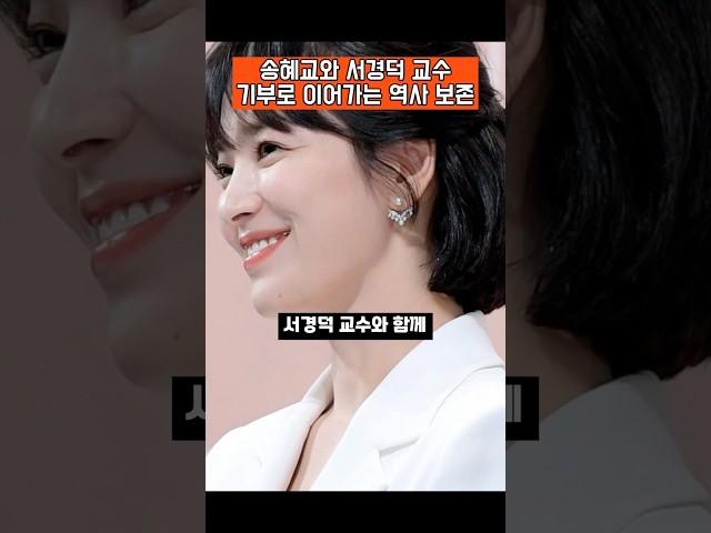송혜교와 서경덕 교수, 기부로 이어가는 역사 보존의 힘 #송혜교 #서경덕교수 #한국역사기부 #역사보존 #해방80주년 #역사보호 #미담시리즈 #실제사건 #이슈 #송혜교미담 #광복절