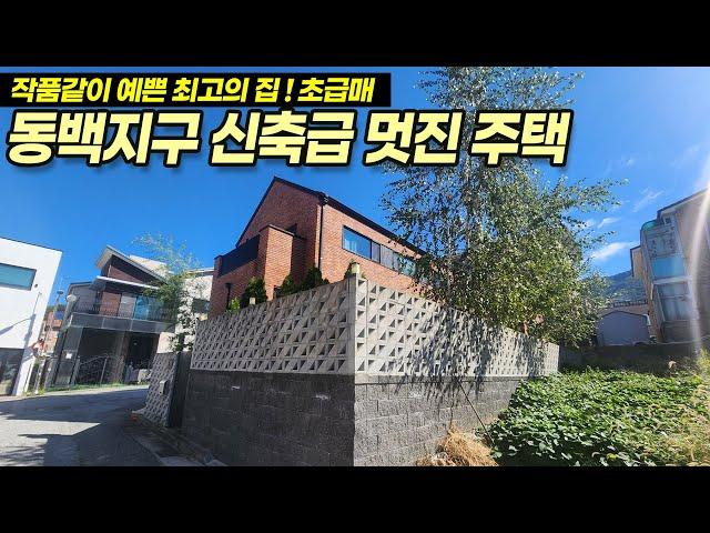 용인전원주택매매 / 기흥구 중동 동백지구 / 작품같은 최고의 집! 초급매 물건! 태양광, 신축급, 관리상태 최상! / No.3495