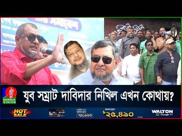 শেষদিনও ছাত্র-জনতা হ'ত্যা'র খলনায়ক নিখিল কি দেশেই পালিয়ে আছেন?