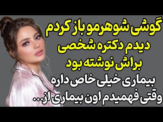 داستان واقعی : شوهرم بیماری داشت وقتی فهمیدم یادم افتاد که ...