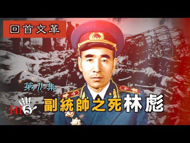 【經典重溫】禁忌史話：回首文革—副統帥之死林彪