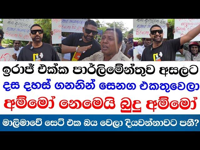 ඉරාජ් එක්ක පාර්ලිමේන්තුව අසලට දස දහස් ගණනින් සෙනග එකතුවෙලා